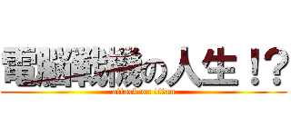 電脳戦機の人生！？ (attack on titan)