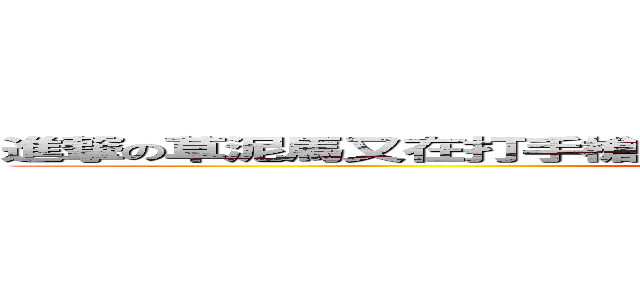 進撃の草泥馬又在打手槍你很爽嗎現在？對我就是爽！我愛打手槍 (attack on titan)