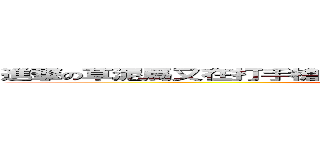 進撃の草泥馬又在打手槍你很爽嗎現在？對我就是爽！我愛打手槍 (attack on titan)