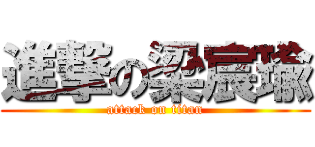 進撃の梁宸瑜 (attack on titan)