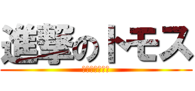 進撃のトモス (一狩り行こうぜ)