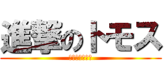 進撃のトモス (一狩り行こうぜ)