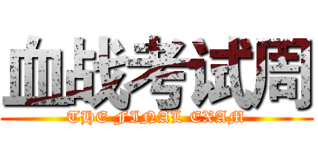 血战考试周 (THE FINAL EXAM)