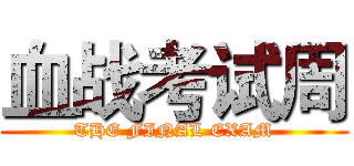 血战考试周 (THE FINAL EXAM)