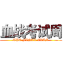 血战考试周 (THE FINAL EXAM)