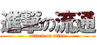 進撃の流通 (attack on titan)