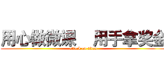 用心做微课    用手拿奖金 (attack on titan)