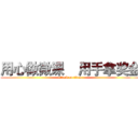用心做微课    用手拿奖金 (attack on titan)