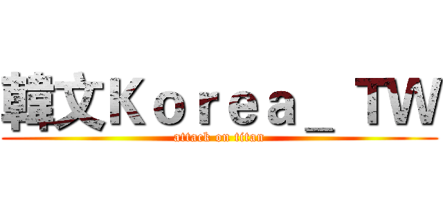 韓文Ｋｏｒｅａ＿ ＴＷ (attack on titan)
