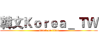 韓文Ｋｏｒｅａ＿ ＴＷ (attack on titan)