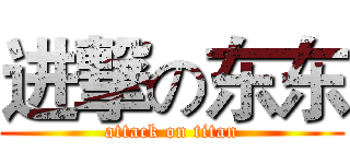 进撃の东东 (attack on titan)