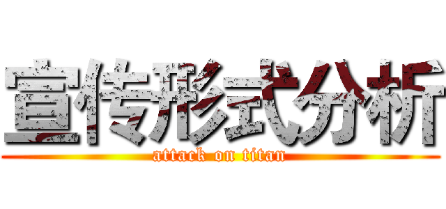 宣传形式分析 (attack on titan)