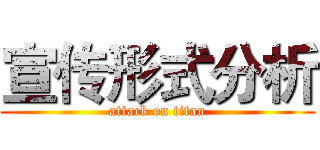 宣传形式分析 (attack on titan)