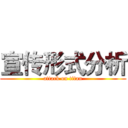 宣传形式分析 (attack on titan)