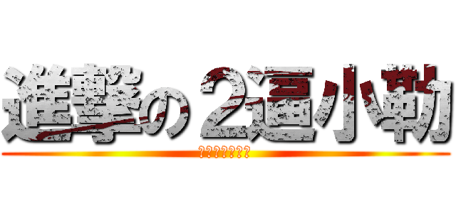 進撃の２逼小勒 (我是傻屌我怕谁)