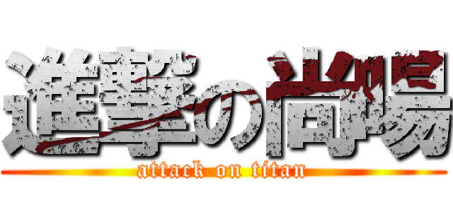 進撃の尚暘 (attack on titan)