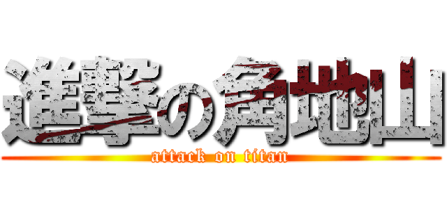 進撃の角地山 (attack on titan)