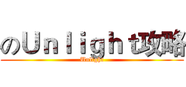 のＵｎｌｉｇｈｔ攻略 (Unlight)