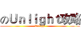 のＵｎｌｉｇｈｔ攻略 (Unlight)