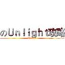 のＵｎｌｉｇｈｔ攻略 (Unlight)