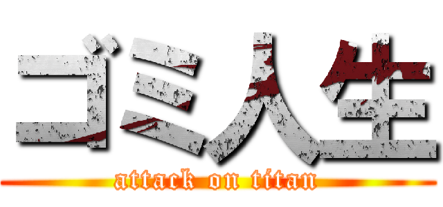 ゴミ人生 (attack on titan)