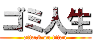 ゴミ人生 (attack on titan)