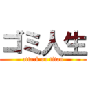 ゴミ人生 (attack on titan)