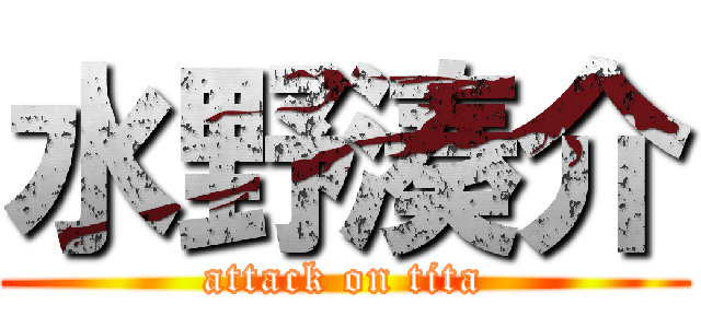 水野湊介 (attack on tita)