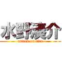 水野湊介 (attack on tita)