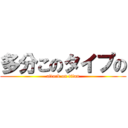 多分このタイプの (attack on titan)