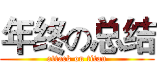 年终の总结 (attack on titan)