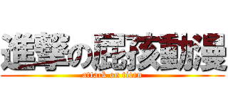 進撃の屁孩動漫 (attack on titan)