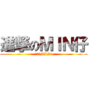 進撃のＭＩＮ仔 (進撃のMIN仔)