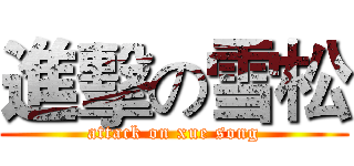 進擊の雪松 (attack on xue song)