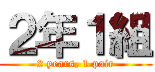 ２年１組 (2 years, 1 pair)