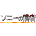 ソニーの信者 ()