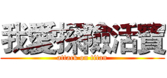 我愛探險活寶 (attack on titan)