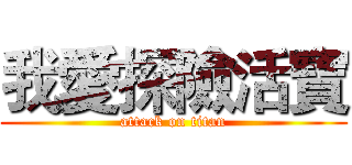 我愛探險活寶 (attack on titan)