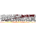 我愛探險活寶 (attack on titan)