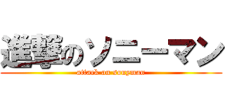 進撃のソニーマン (attack on sonyman)