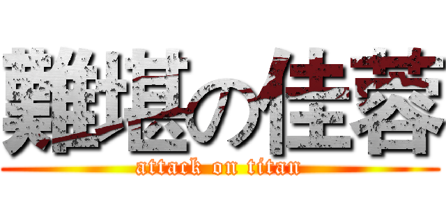 難堪の佳蓉 (attack on titan)