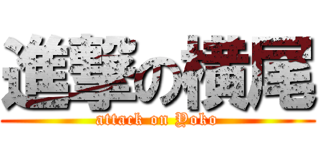 進撃の横尾 (attack on Yoko)