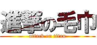 進撃の毛巾 (attack on titan)
