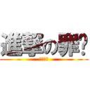 進撃の罪煞 (进击的罪)
