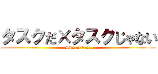 タスクだ×タスクじゃない (Shiran Gana)