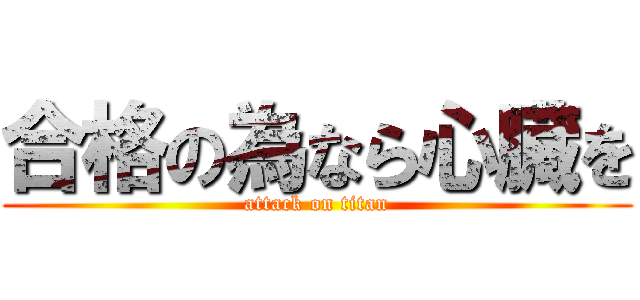 合格の為なら心臓を (attack on titan)
