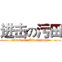 进击の污田 (attack on  Tin Sewage)