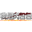 我是肉包包 ( Juo Yin Jen , Cho Yin Chen)