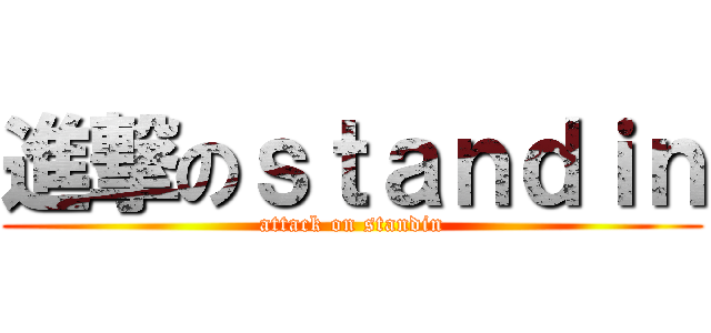 進撃のｓｔａｎｄｉｎ (attack on standin)