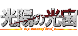 光陽の光宙 (kouyou on pikachu)